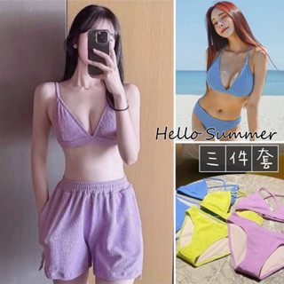 Hello Summer 現貨24小時快速出貨❤️純色比基尼三件套無鋼圈泳衣比基尼+沙灘褲 1190 2895