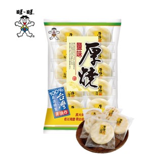 旺旺want want 厚燒鹽味分享包 150g 米果厚燒 全素海鹽鹹味非油炸無防腐劑無反式脂肪無香料無色素