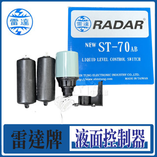 雷達牌 RADAR ST70 液麵控制器 ST70AB 水塔開關 ST-70AB 水塔 液麵開關 液麵控制器 水塔開關