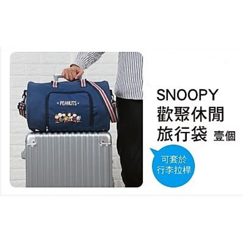 全新Snoopy史努比歡聚休閒旅行袋（可套於行李拉桿）