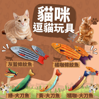 毛孩寵物樂園🐈貓咪玩具🐱貓咪薄荷海鮮系列逗貓玩具🎉貓薄荷 貓咪抱枕⭐貓咪玩具 貓草魚 寵物貓玩具💕貓薄荷 貓咪玩具