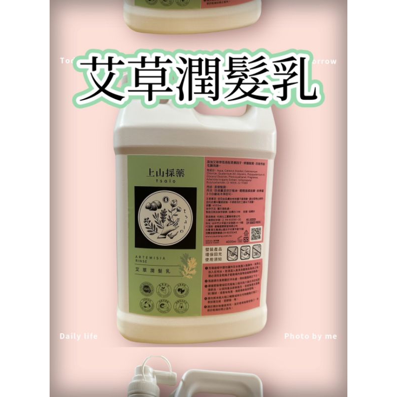 $780免運費 上山採藥 艾草潤髮乳4000ml 現貨