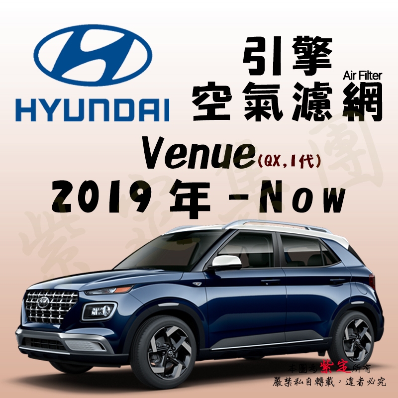 《TT油品》Hyundai 現代 Venue 1代 QX 2019年-【引擎】空氣濾網 進氣濾網 空氣芯 空濾
