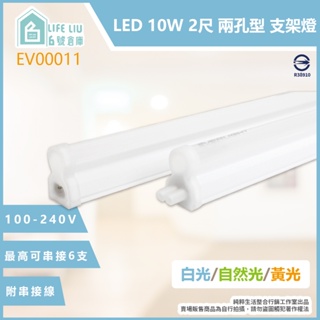 【life liu6號倉庫】EVERLIGHT億光 經濟版 LED支架燈 9W 2尺 黃光 白光 自然光 層板燈