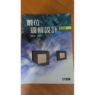 數位邏輯設計 第五版/大學二手書近全新/教材