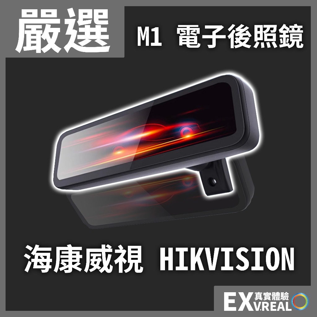 海康威視 HIKVISION M1 電子後照鏡  (台灣保固一個月/原廠保固一年) 不含安裝/免運 委託尋找商品