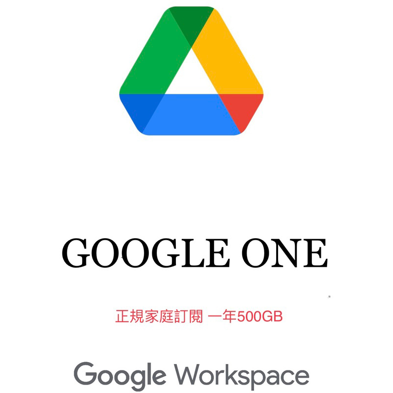 【現貨】Google One | 一年 500| 雲端硬碟 | Google Drive 專賣500GB容量