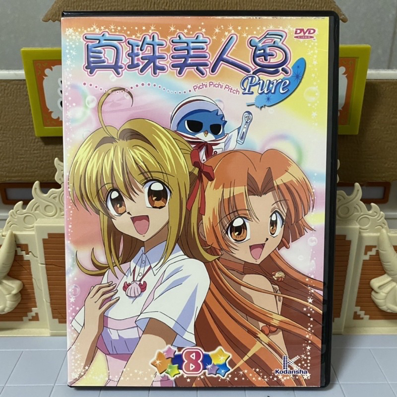 珍珠美人魚 Pure DVD 第二部 8 懷舊卡通 經典動漫 動畫 群英社
