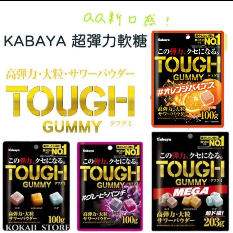♥現貨+預購♥日本 KABAYA 卡巴 Tough 超彈力超Q軟糖 綜合汽水 卡巴夾心軟