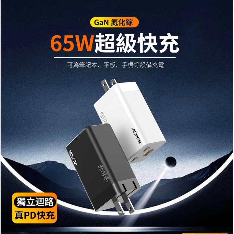 ASPOR 氮化鎵 GAN 65W快充充電器 雙PD獨立迴路 黑色/白色(DS-651)支援筆電快充 旅行充電器 充電頭
