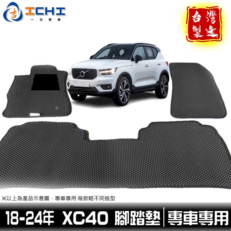 xc40腳踏墊 xc40踏墊 18年後【鑽石紋】/適用於 xc40 腳踏墊 volvo腳踏墊 xc40腳踏 台灣製造