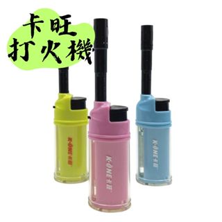 【露委會】卡旺 打火機 填充式打火機 卡旺 可充填點火槍 迷你點火槍 防風打火機 點火器 廚房點火 露營 K1-K005
