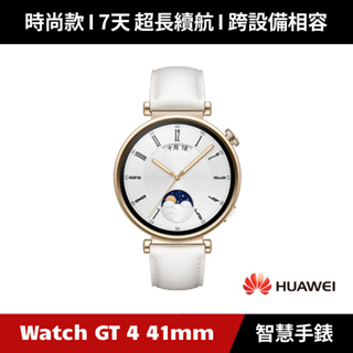 [加碼送６好禮] HUAWEI Watch GT 4 41mm 時尚款 GPS運動健康智能時尚手錶 Watch GT4