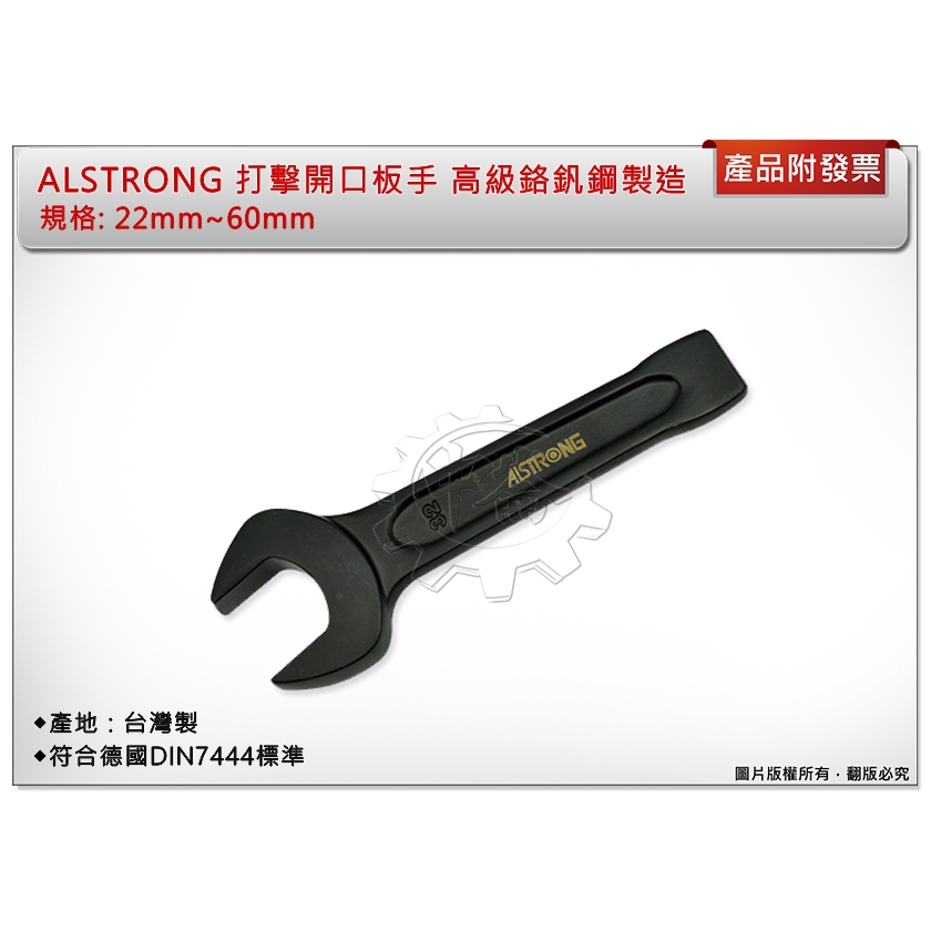 ＊中崙五金【附發票】台灣製 ALSTRONG 打擊開口板手 22mm~30mm 高級鉻釩鋼製造 符合德國DIN133標準