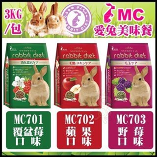GEX 愛兔高纖美味餐3kg-MC703野莓/MC701覆盆莓/MC702蘋果 兔飼料