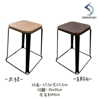 【現貨】挑戰全網最低 工業風餐椅 1尺/1.5尺 簡約方凳 餐椅 餐廳椅 休閒椅 造型椅 椅子