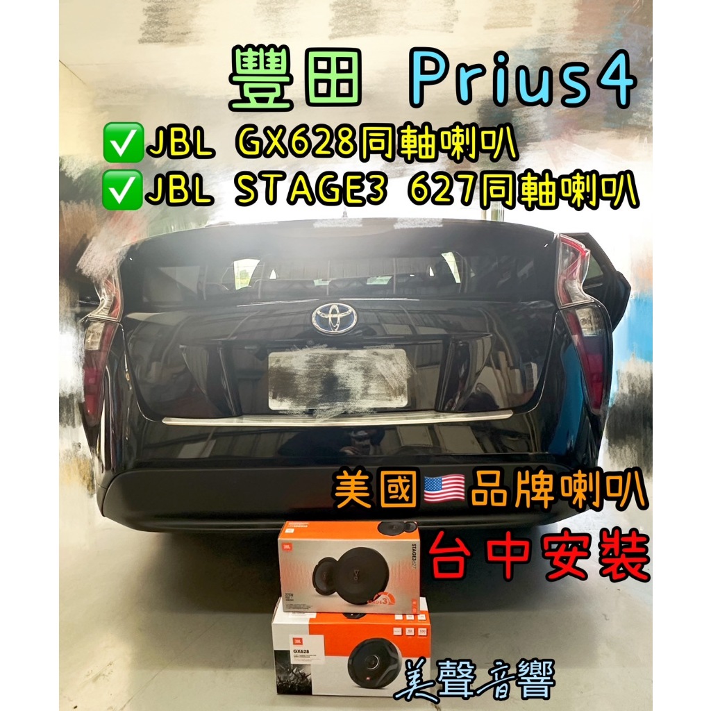 豐田Prius 4台中安裝美國JBL正品安裝項目:JBL GX628前同軸+JBL STAGE3 627後同軸喇叭套組