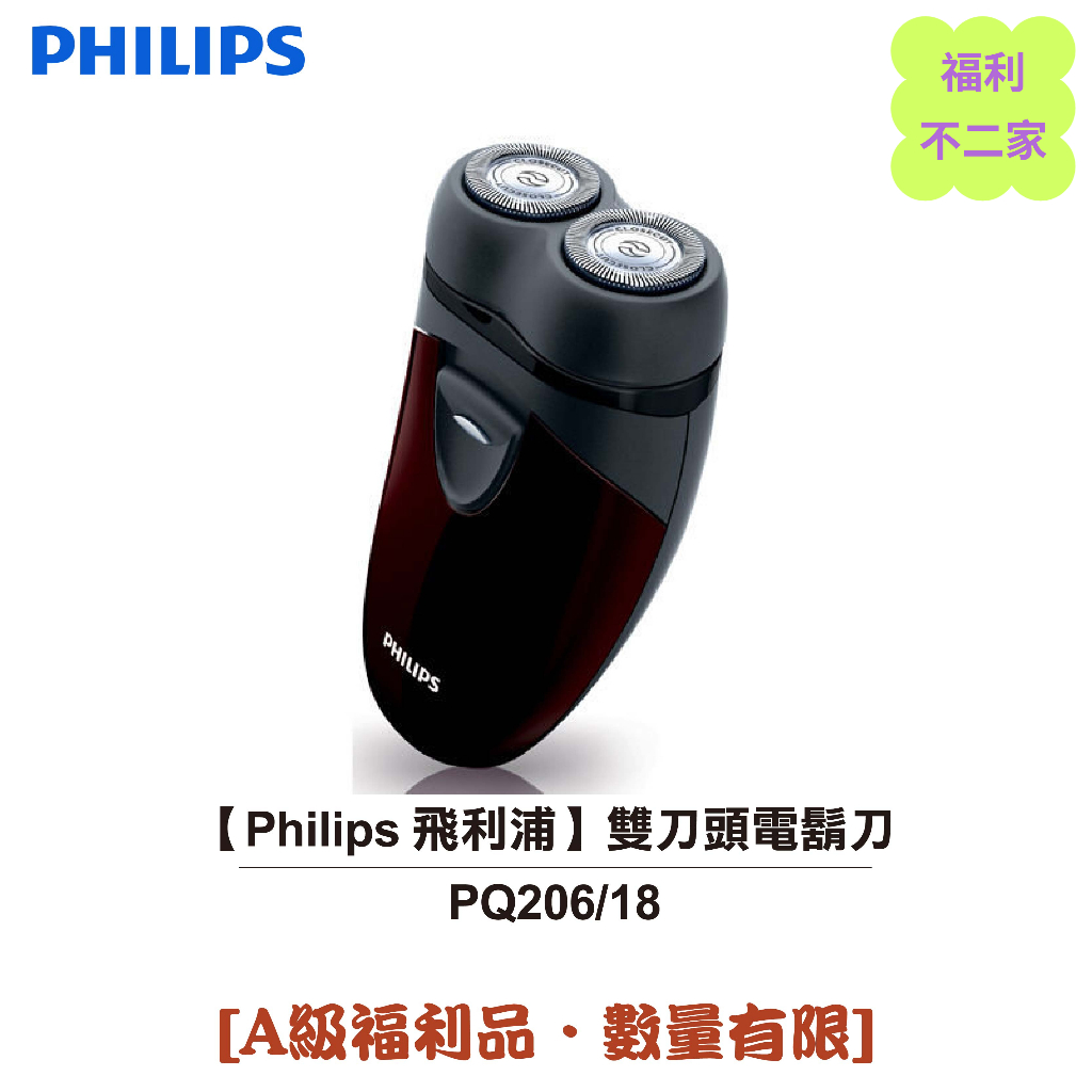 【福利不二家】【Philips 飛利浦】雙刀頭電鬍刀 PQ206/18 [A級福利品‧數量有限]