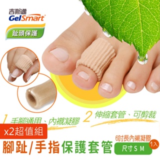 GelSmart【腳趾/手指保護套管(6吋可裁式)-1入】_X2超值組