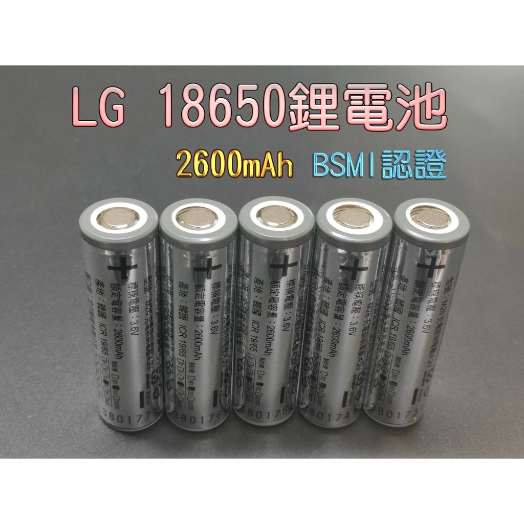 LG 18650 鋰電池 2600mAh 10A 動力電池 BSMI 商檢認證