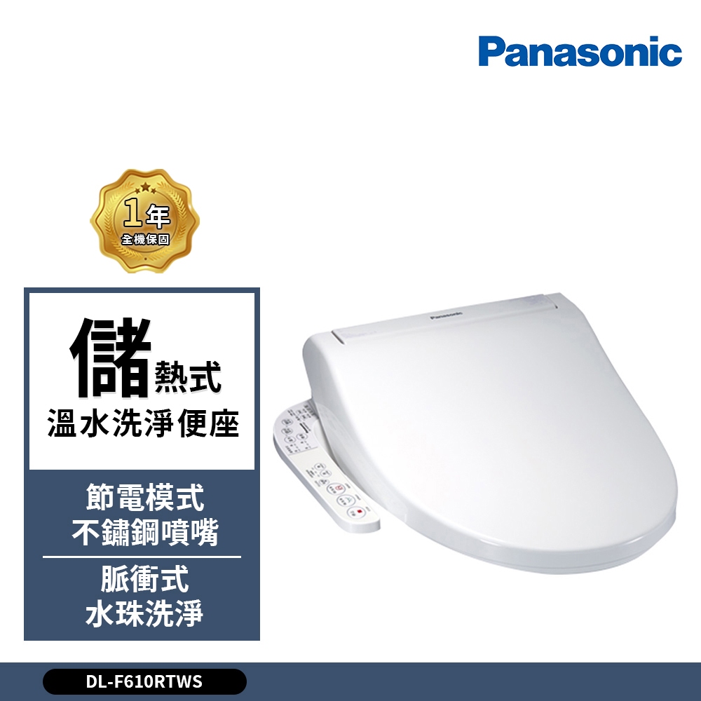 Panasonic 國際牌 儲熱式溫水洗淨便座DL-F610RTWS 免治馬桶(含原廠基本安裝)