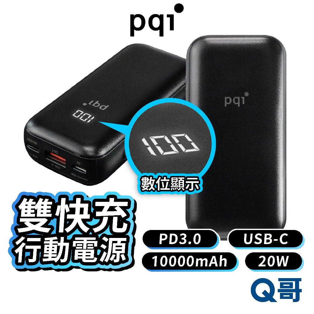 PQI 雙孔快充行動電源 Type-c 雙輸出 PD 快充 20W 10000mAh 大容量 隨身充 行動充 PQI36
