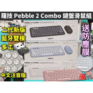 【本店吳銘】 羅技 logitech Pebble 2 Combo 無線藍牙鍵盤滑鼠組 k380s m350s 無線鍵盤