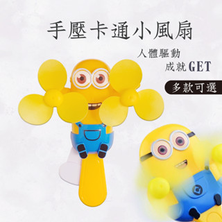 【創意手壓風扇】【人生活百貨】小風扇 電風扇 隨身風扇 可愛卡通電風扇 小小兵 迪士尼 手持風扇
