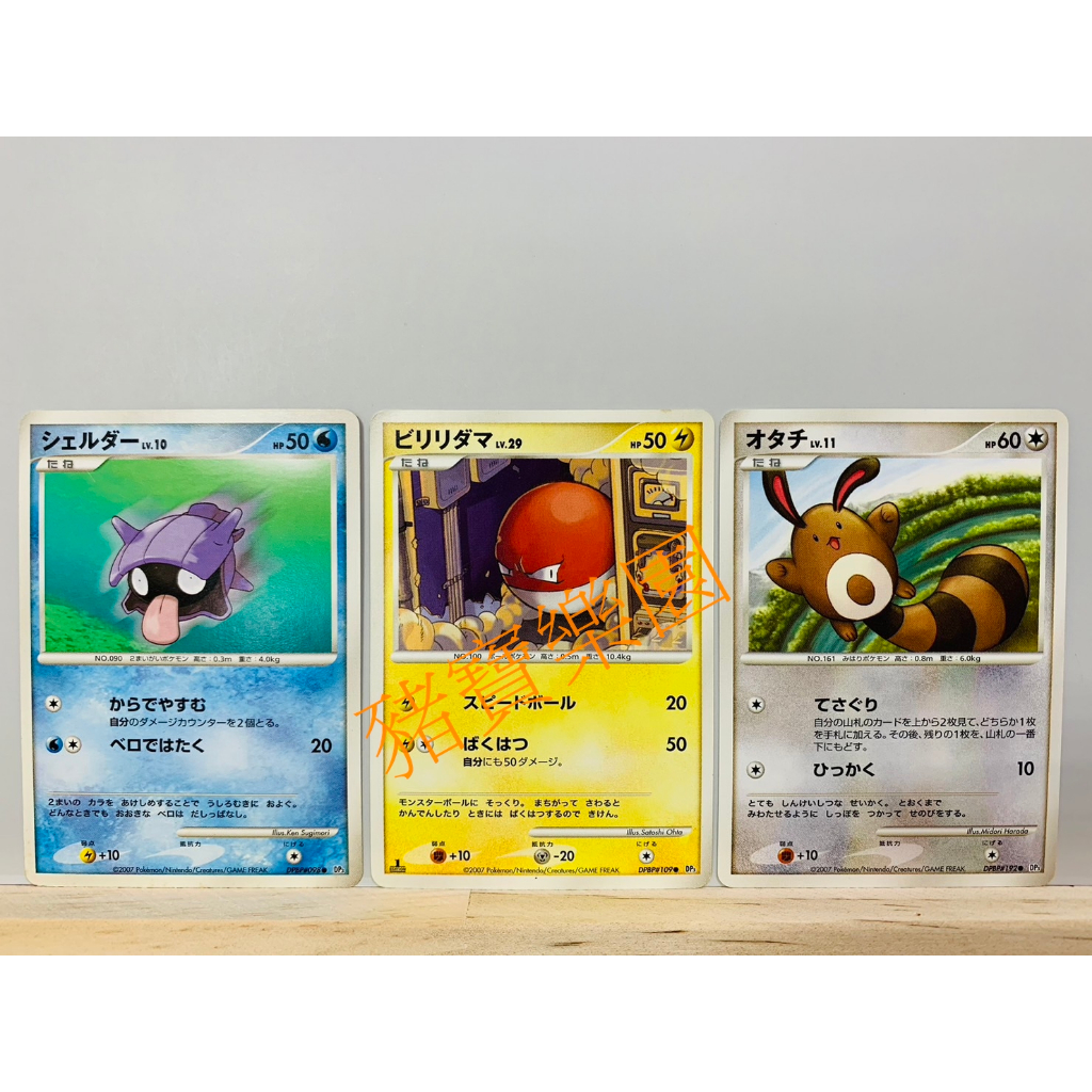 【豬寶樂園】PTCG 日版 絕版 DP 寶可夢卡牌 神奇寶貝卡 大舌貝 霹靂電球 尾立 寶可夢中心 桌遊 水 雷 無屬