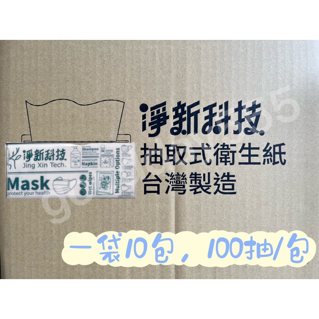 淨新 抽取式衛生紙 100抽/包 一袋10包 原生木漿 台灣製造