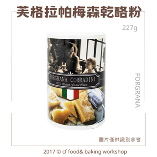 【台灣巧婦】義大利 芙格拉 帕梅森 乾酪粉 乳酪粉 帕瑪森 起司粉 原裝 罐裝 227g