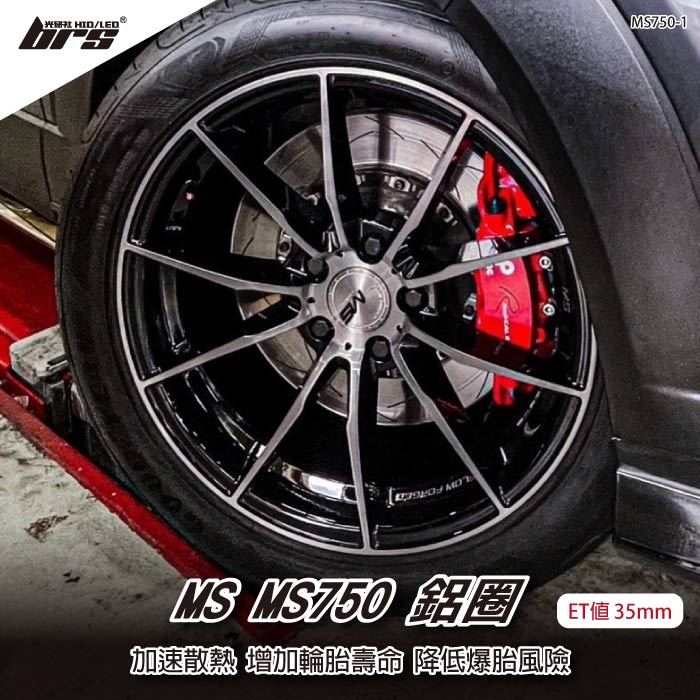 【brs光研社】MS MS750-1 鋁圈 18 8.5 吋 寸 35mm 5孔112 10kg 福斯 奧迪 Audi