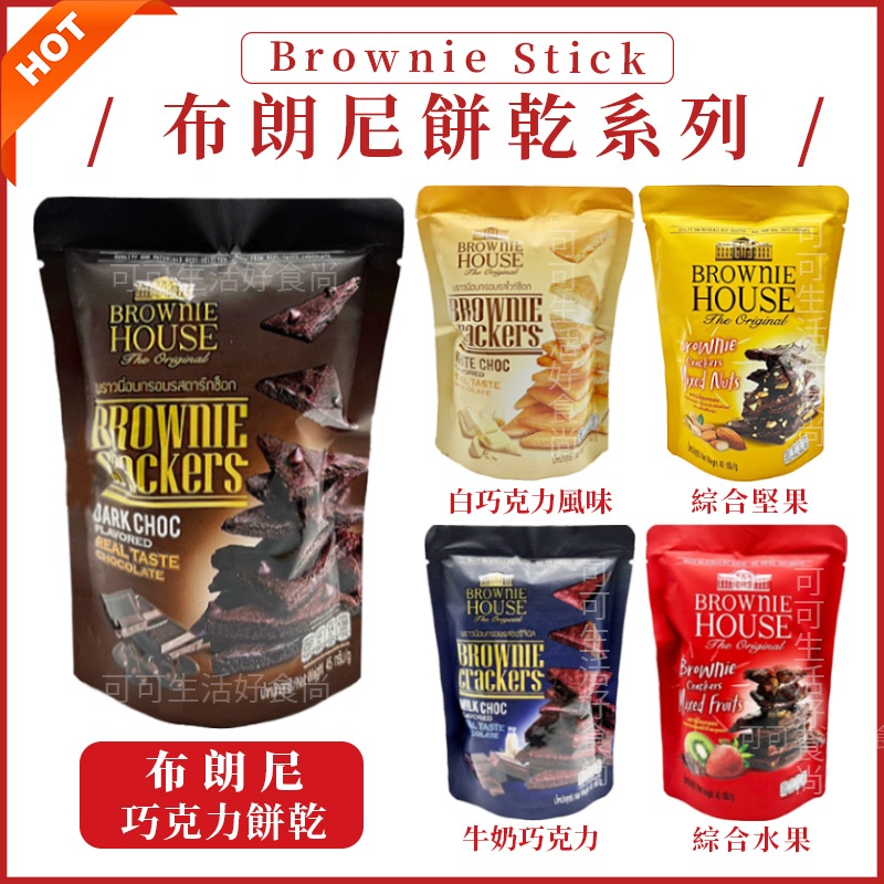泰國 布朗尼巧克力脆片 Brownie Stick🔥電子發票現貨 巧克力脆片 布朗尼脆片 布朗尼巧克力餅乾脆片 可可脆片