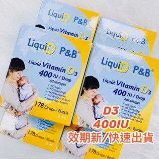 🔥實錄🔥優寶滴 LiquiD P&B 高濃縮天然維生素D3 (178滴5mL) 「效期新」教學醫院推薦 D3