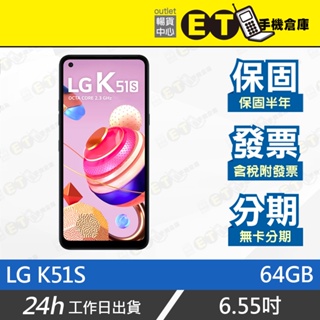 ET手機倉庫【9成新 LG K51S 64G】K510ZMW （6.55吋、八核心、雙卡雙待、四鏡頭、現貨）附發票