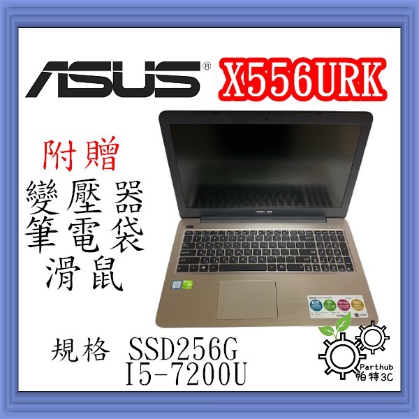 [帕特3C] ASUS 華碩 X556URK I5-7代 /8G /SSD256G /獨顯  遊戲 二手筆電