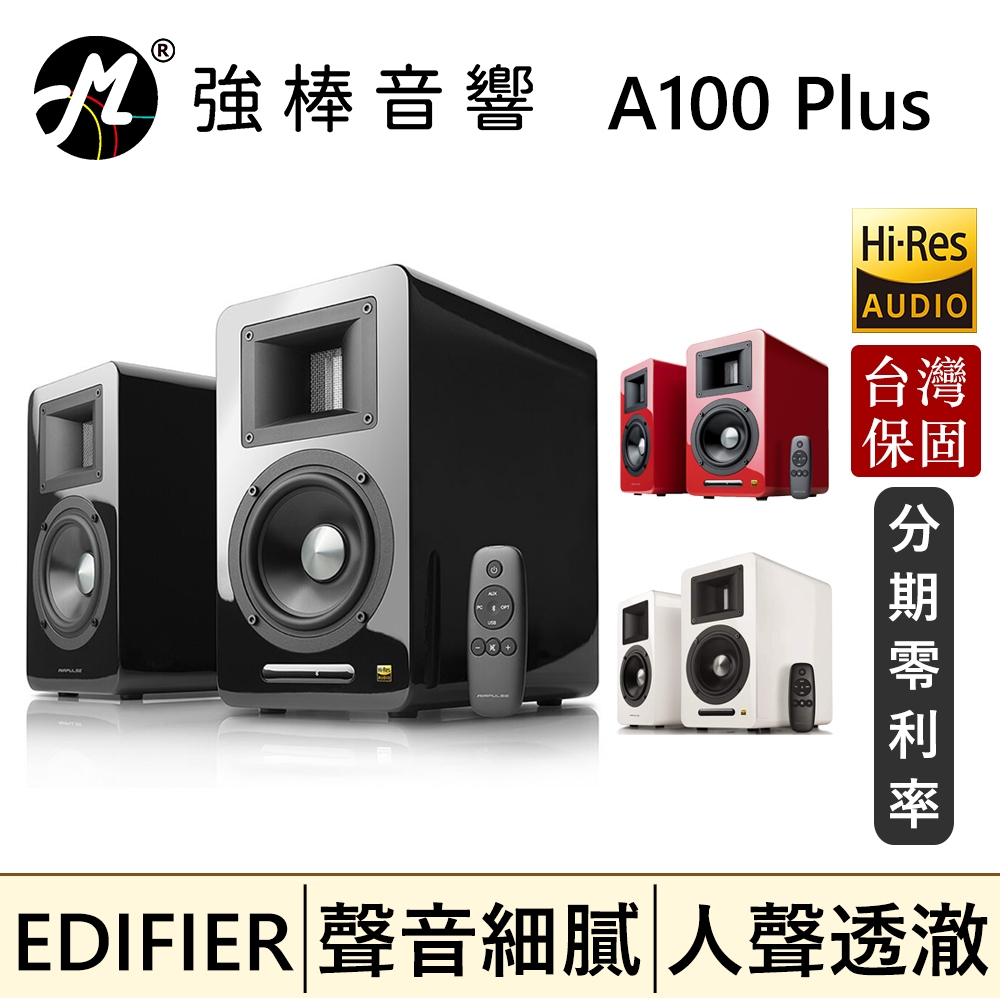 🔥現貨🔥 EDIFIER 漫步者 AIRPULSE A100 Plus 主動式音箱 2.0聲道 監聽喇叭 台灣總代理保固