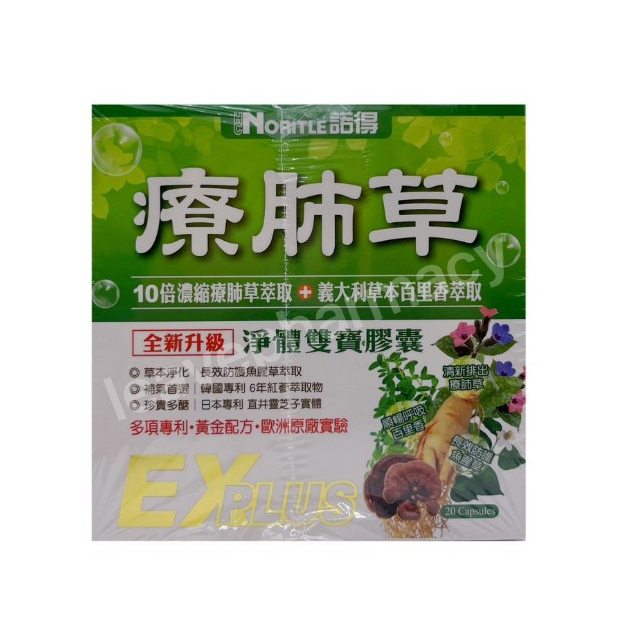 【諾得NORITLE】療肺草淨體雙寶膠囊(升級版) 20粒/盒 x 4盒