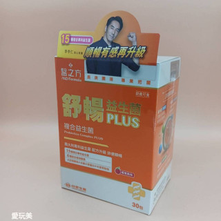 【臺塑生醫】醫之方 舒暢益生菌 PLUS 30包/盒