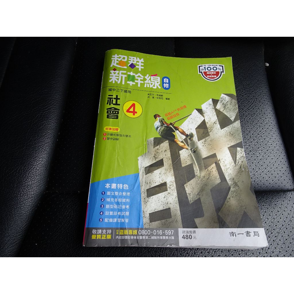 【鑽石城二手書店】國中參考書 108課綱 社會 6 三下 3下 自修 南一出版0 沒寫過 封面有摺痕