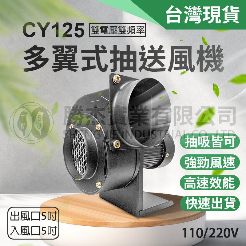 現貨【勝杰風機】CY125 多翼式抽送風機200W 排風機 抽油煙機 抽風機 雙頻雙電壓 快速出貨 台灣現貨