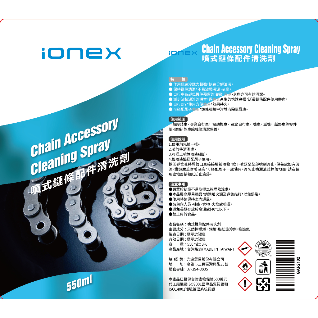  KYMCO 光陽原廠 Ionex噴式鏈條配件清洗劑/鏈條清洗劑/Ionex清洗劑 GAI-2102