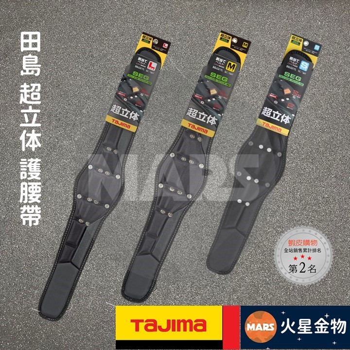 【火星金物】 田島 TAJIMA 超立體護腰帶 護腰 護腰帶 須搭配 S腰帶 CRX700 CRX800 CRX900