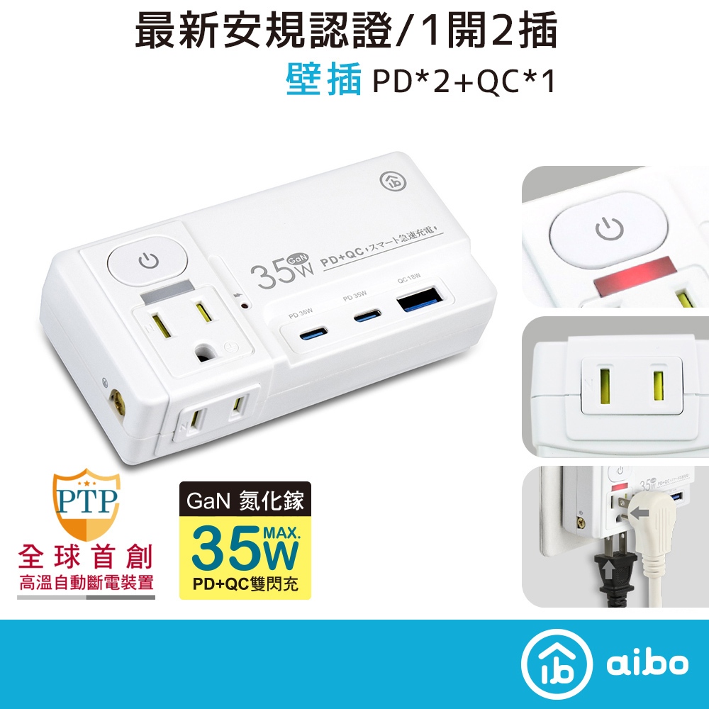 aibo 35W GaN氮化鎵 1開2插 高溫斷電 QC+PD雙快充 分接式插座【現貨】 壁插 USB壁插 平壓插座