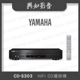 【興如】YAMAHA CD-S303 山葉 HiFi CD播放機 聊聊詢價