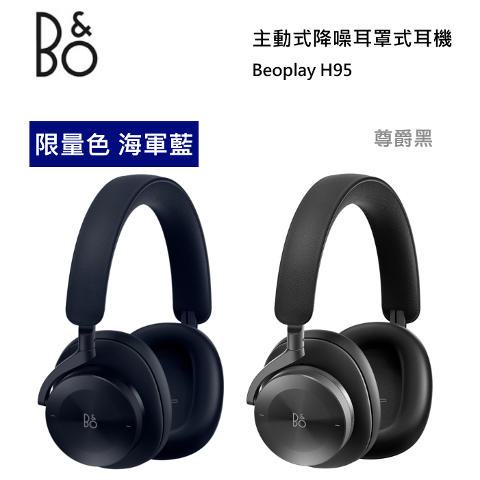 【紅鬍子】台灣公司貨 可議價 B&amp;O Beoplay H95 主動式 降噪 耳罩式耳機