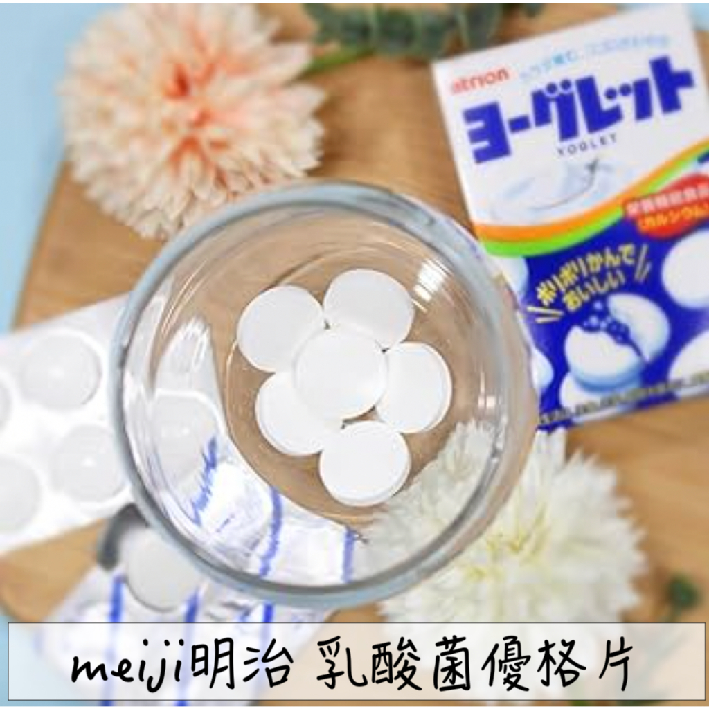 🔥現貨供應🔥日本 meiji 明治 乳酸菌糖 優格片 乳酸菌糖果