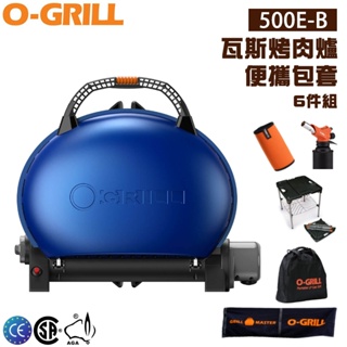 【大山野營-露營趣】享保固 O-GRILL 500E-B 便攜包套 六件組 可攜式瓦斯烤肉爐 燒烤爐 機能毛巾 保護套