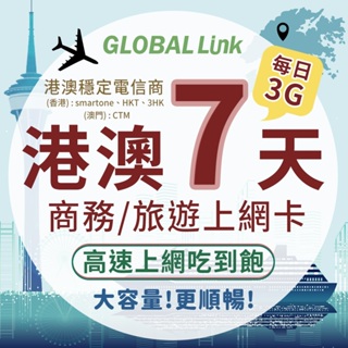 GLOBAL LINK 全球通 港澳7天上網卡 每日3GB 過量降速吃到飽 4G網速(日本穩定電信商 即插即用)