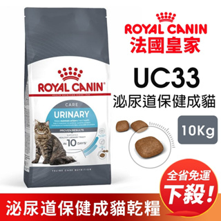 【𝙌闆精選✨】ROYAL CANIN 法國皇家 UC33 泌尿保健貓全規格 貓飼料 貓乾糧 成貓飼料